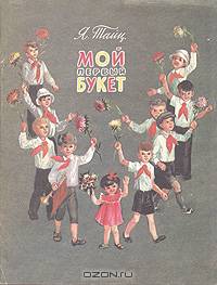 Мой первый букет