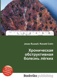 Хроническая обструктивная болезнь лёгких