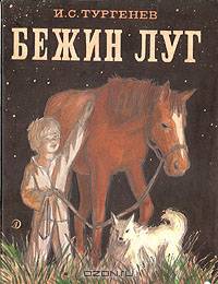 Бежин луг