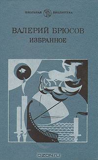 Валерий Брюсов. Избранное