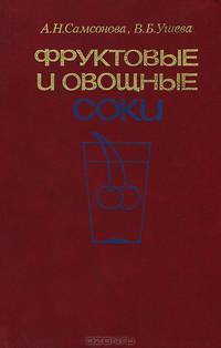 Фруктовые и овощные соки