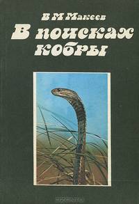 В поисках кобры. Записки герпетолога