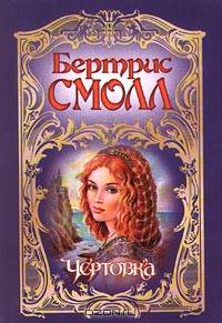 Чертовка