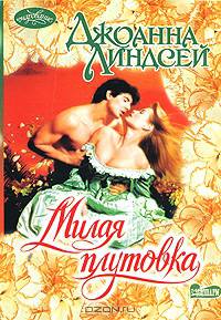 Милая плутовка