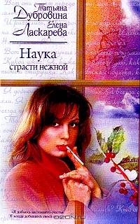 Наука страсти нежной