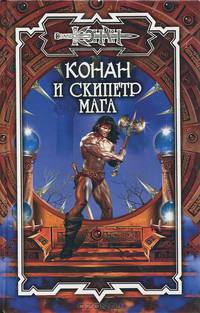 Конан и Скипетр мага