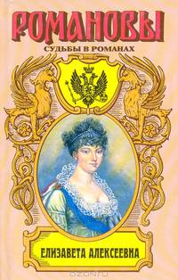 Елизавета Алексеевна: Тихая императрица