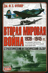 Вторая мировая война. 1939-1945. Стратегический и тактический обзор