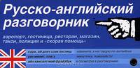 Русско-английский разговорник