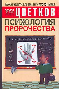 Психология пророчества
