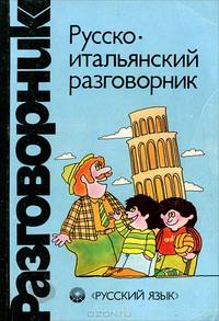 Русско-итальянский разговорник / Guida di conversazione: Russo-italiana