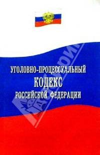 Уголовно-процессуальный кодекс Российской Федерации