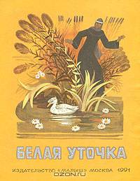 Белая уточка