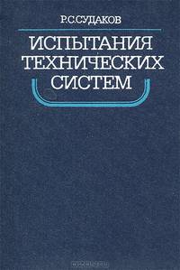 Испытания технических систем