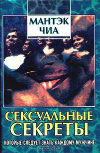 Сексуальные секреты которые следует знать каждому мужчине