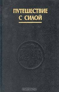 Путешествие с силой. Исследование и развитие восприятия