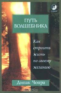 Путь волшебника. Как строить жизнь по своему желанию