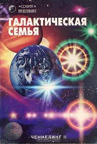 Галактическая семья. Ченнелинг II