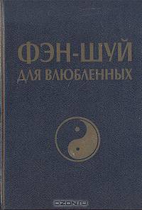 Фэн-шуй для влюбленных