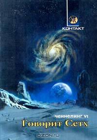 Говорит Сетх. Ченнелинг VI