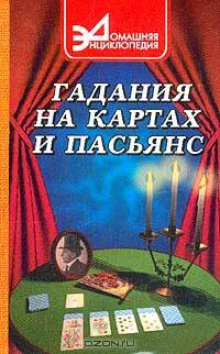 Гадания на картах и пасьянс. Серия: Домашняя энциклопедия
