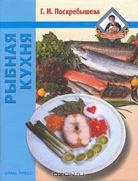 Рыбная кухня