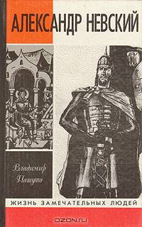 Александр Невский