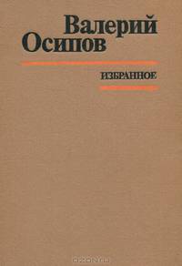 Валерий Осипов. Избранное