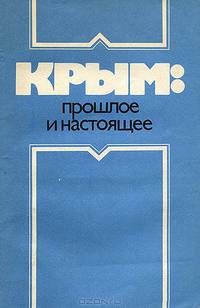 Крым. Прошлое и настоящее