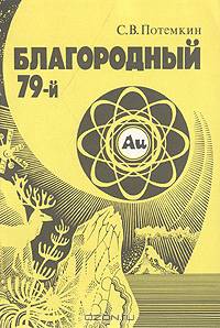 Благородный 79-й: Очерк о золоте