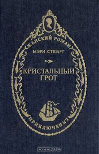 Кристальный грот