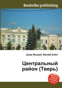 Центральный район (Тверь)