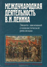 Международная деятельность В. И. Ленина. Защита завоеваний социалистической революции, 1919-1920 гг.