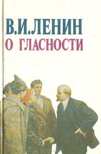 О гласности
