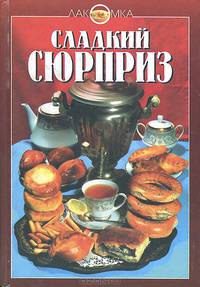 Сладкий сюрприз
