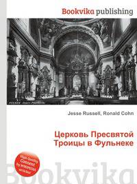 Церковь Пресвятой Троицы в Фульнеке