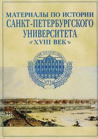 Материалы по истории Санкт-Петербургского университета XVIII век