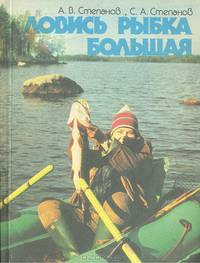 Ловись рыбка большая