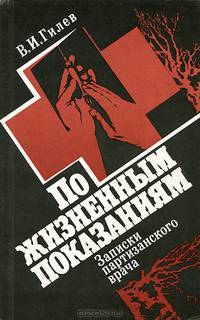 По жизненным показаниям. Записки партизанского врача