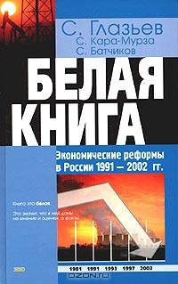 Белая книга. Экономические реформы в России 1991 - 2002 гг.