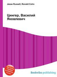 Цингер, Василий Яковлевич