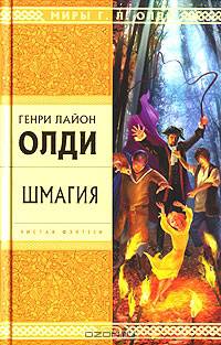 Шмагия