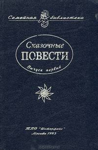 Сказочные повести. Выпуск 1