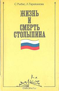 Жизнь и смерть Столыпина