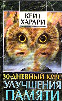 30-дневный курс улучшения памяти