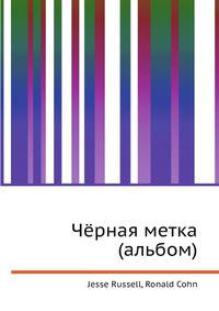 Чёрная метка (альбом)