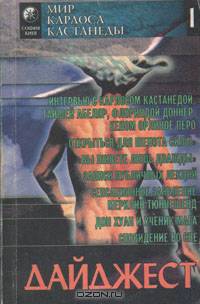 Мир Карлоса Кастанеды. Дайджест I