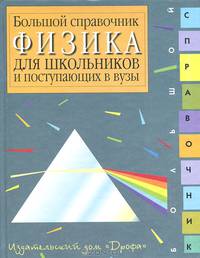 Физика. Большой справочник для школьников и поступающих в вузы
