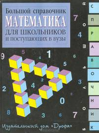 Математика. Большой справочник для школьников и поступающих в ВУЗы
