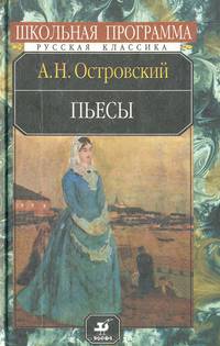 А. Н. Островский. Пьесы